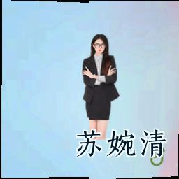 苏婉清