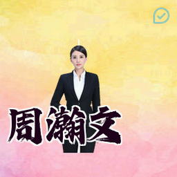 周瀚文
